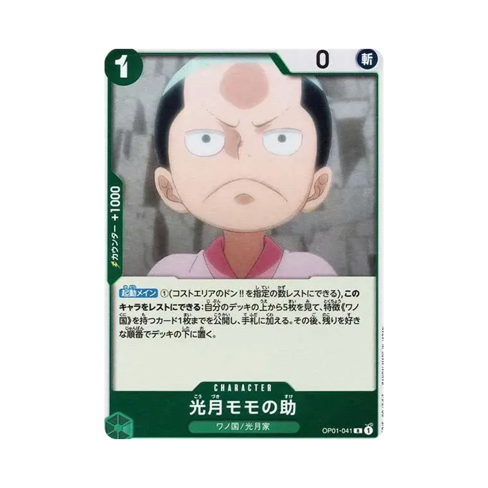 光月モモの助 R [OP01-041](プレミアムブースター「ONE PIECE CARD THE BEST」)