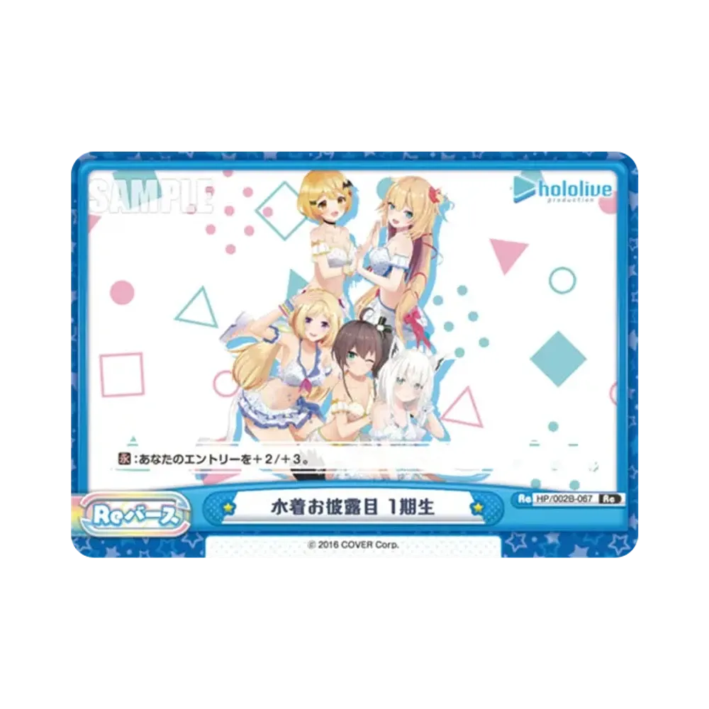 水着お披露目 1期生 Re [HP/002B-067](ブースターパックプラス「ホロライブプロダクション Vol.2」)