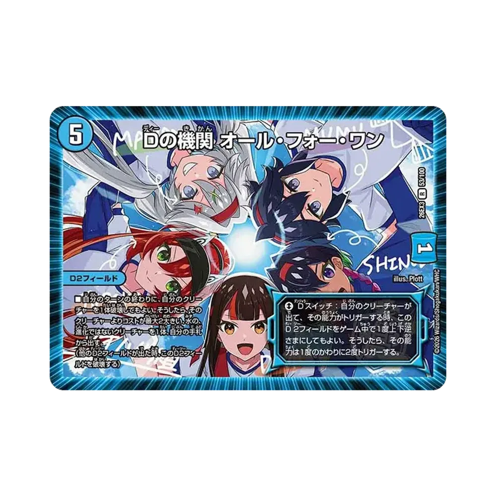 Dの機関 オール・フォー・ワン R [26EX3 53/100](キャラプレミアムパック「ドラゴン娘になりたくないっ! 文化祭だョ!全員集合!!ドラ娘100%パック」)