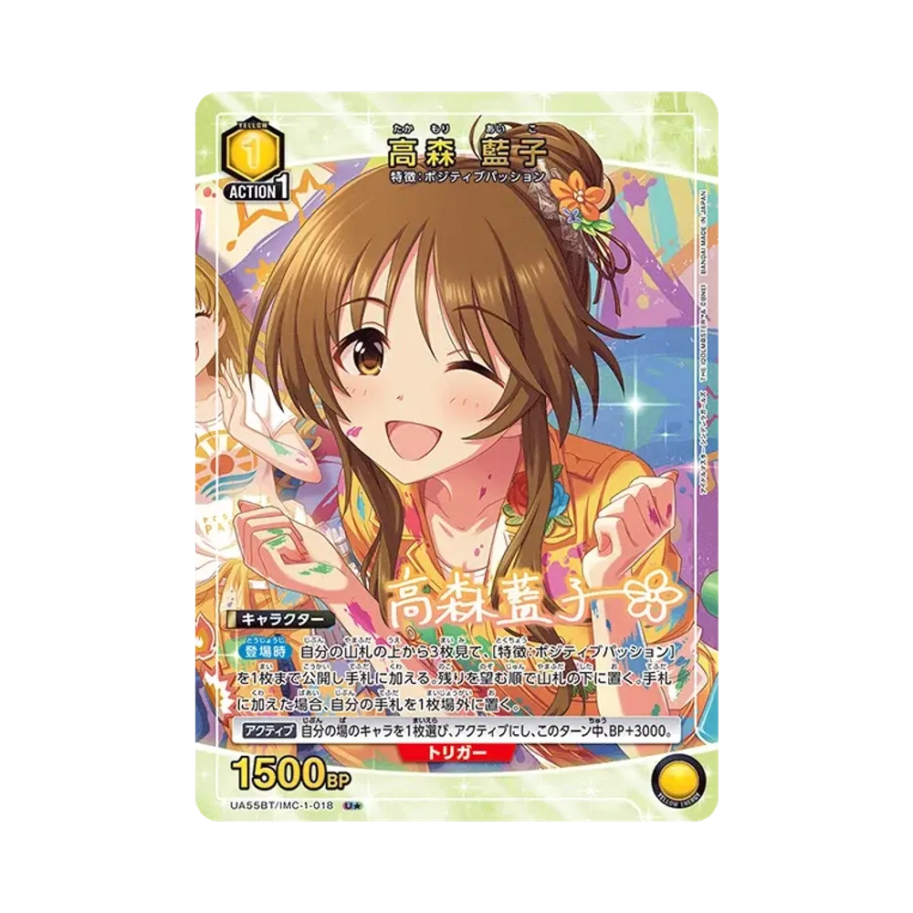 高森 藍子 U★ [UA55BT/IMC-1-018](ブースターパック「アイドルマスター シンデレラガールズ」)