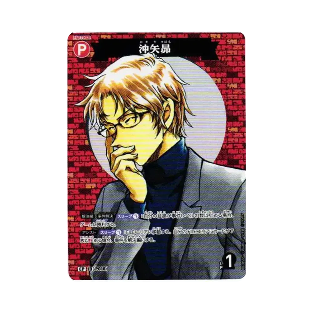 沖矢昴 CP [P018](ブースターパック「西と東の大決戦」)