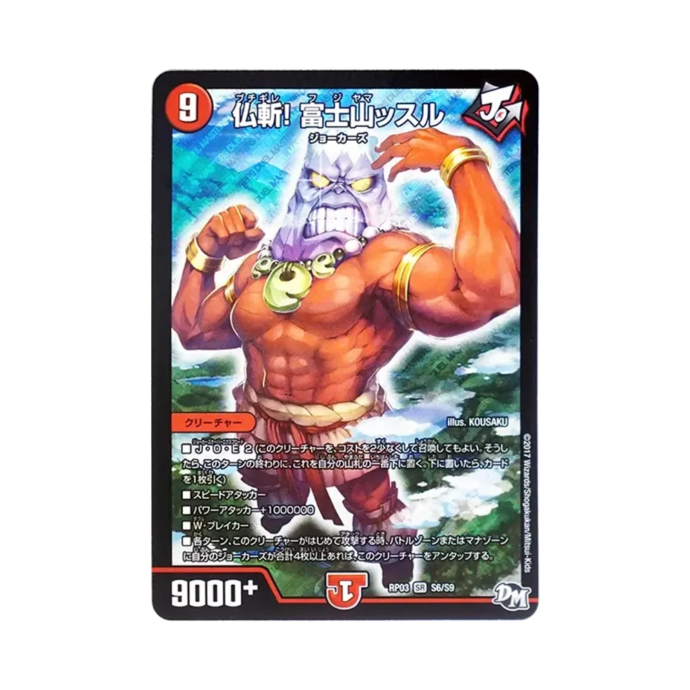仏斬! 富士山ッスル SR [DMRP-03 S6/S9](デュエルマスターズ 第3弾