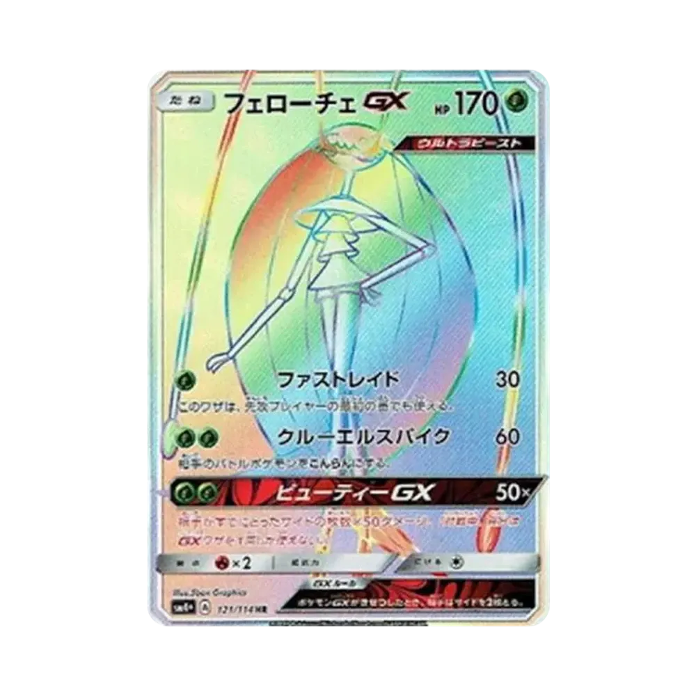 フェローチェGX HR[SM4+ 121/114](ハイクラスパック「GXバトルブースト」)