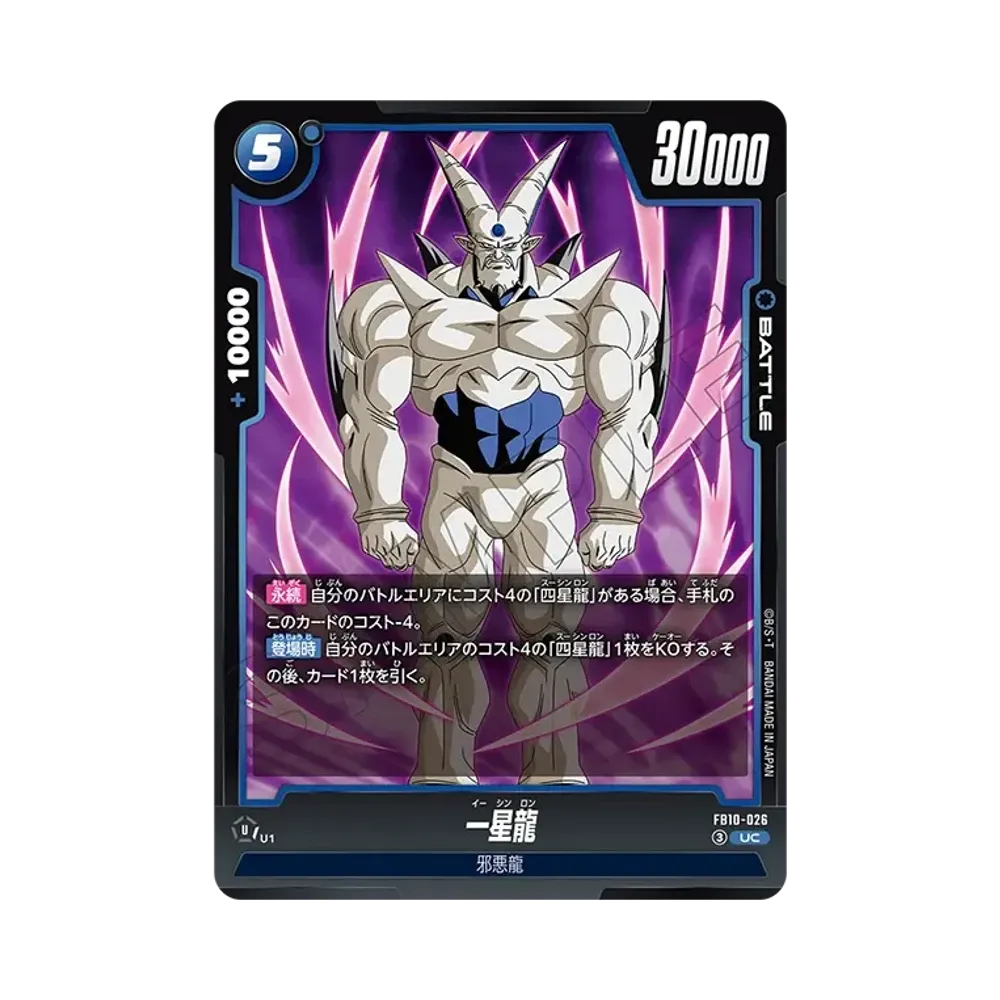 一星龍 UC [FB10-026](ブースターパック「クロスフォース」)