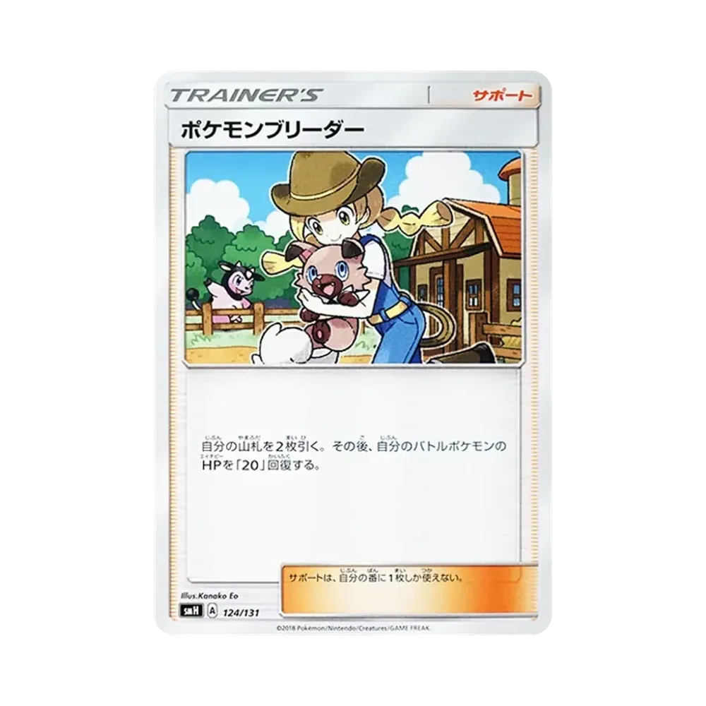 ポケモンブリーダー [SMH 124/131](サン&ムーン「GXスタートデッキ」)