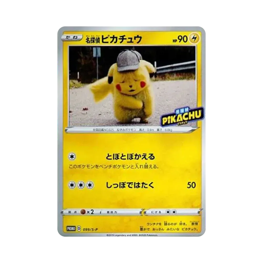 名探偵ピカチュウ: プロモ[S-P 099](プロモーションカード「S-P」)