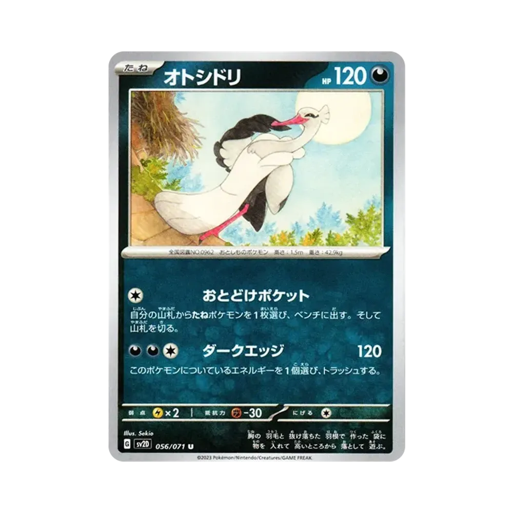 オトシドリ U[SV2D 056/071](拡張パック「クレイバースト」)