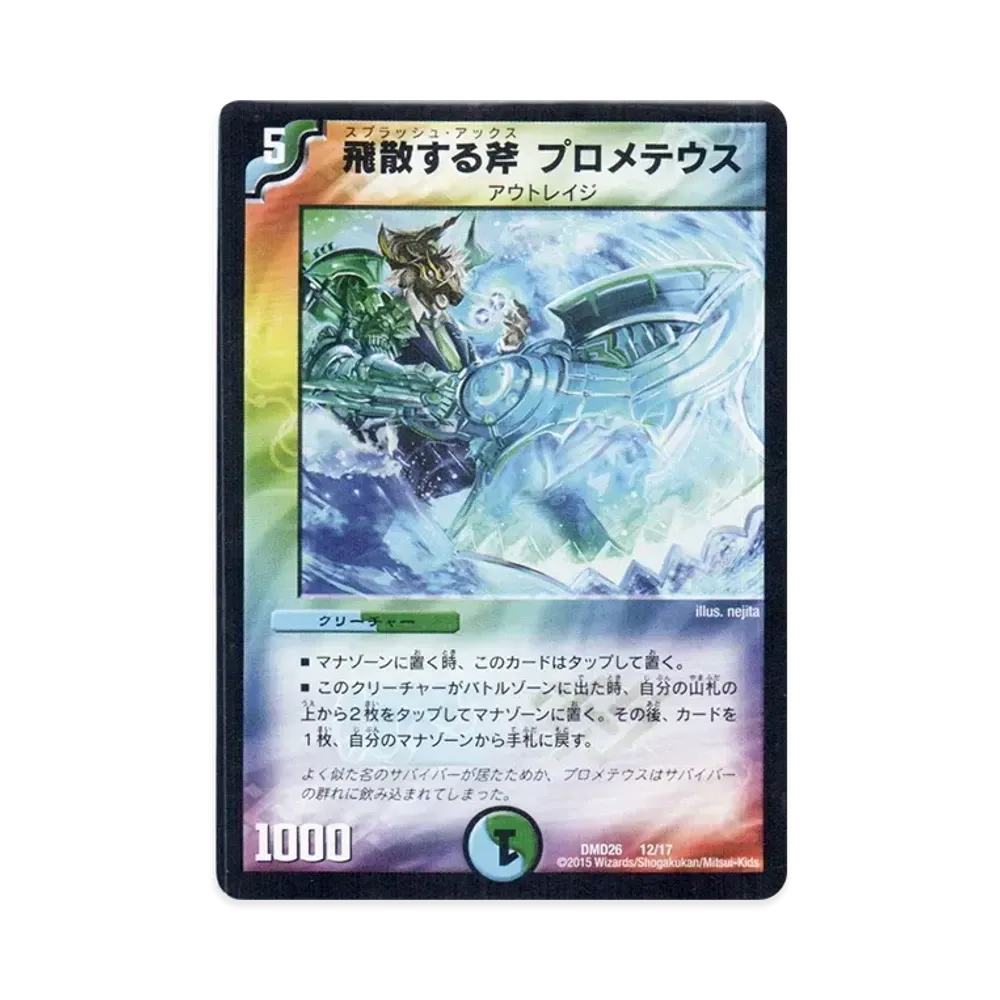 飛散する斧 プロメテウス [DMD-26 12/17](マスターズ・クロニクル・デッキ「サバイバー進化論 α to Ω」)