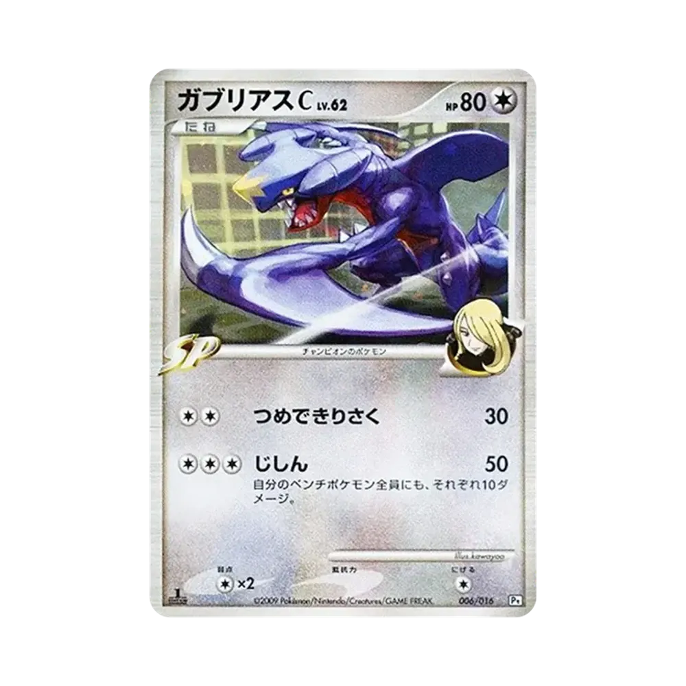 ガブリアスC :1ED [Pt 006/016](対戦スターターパックSP「ガブリアスVSリザードン ガブリアスデッキ」)