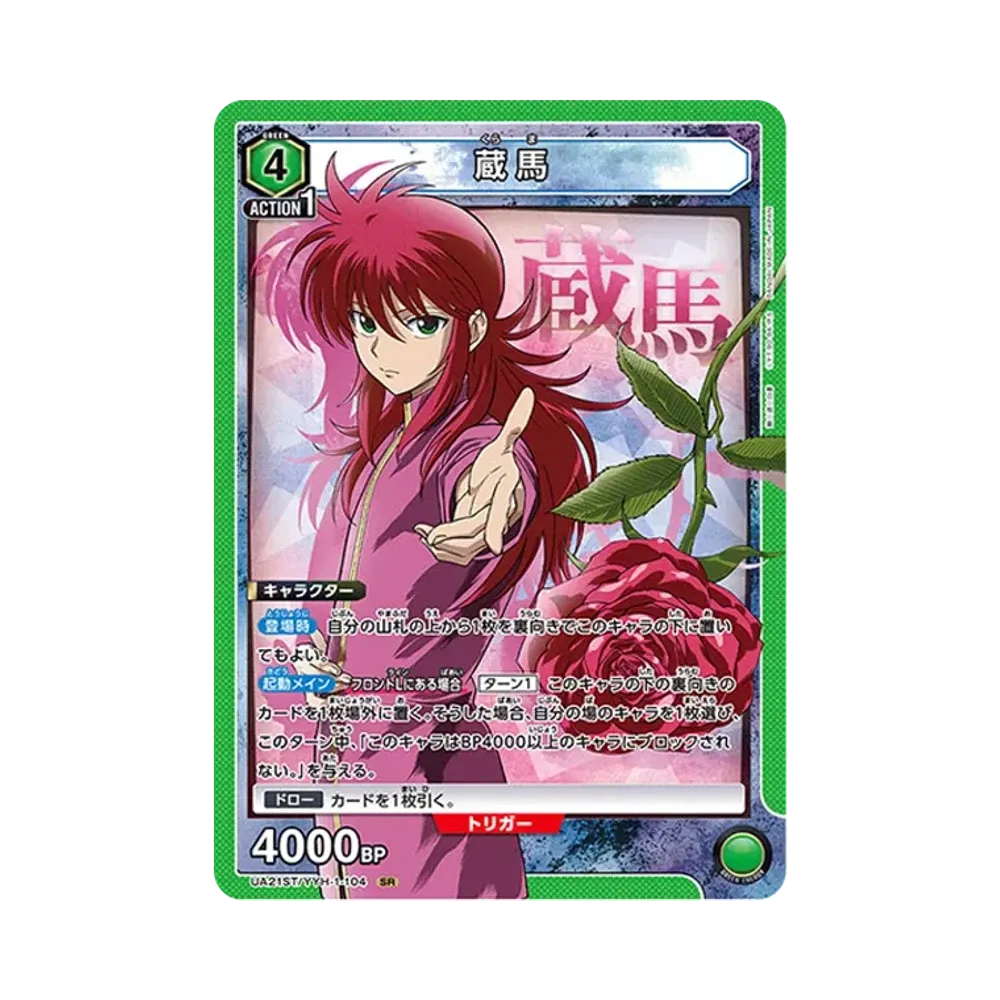 蔵馬 SR [UA21ST-YYH-1-104](スタートデッキ「幽遊白書」)