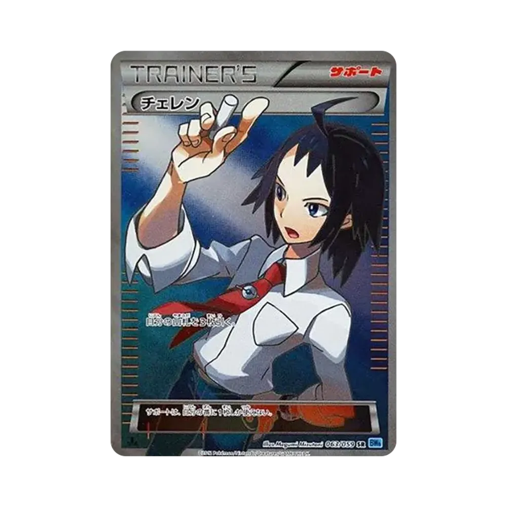 チェレン SR : 1ED[BW6 063/059](拡張パック「フリーズボルト」)
