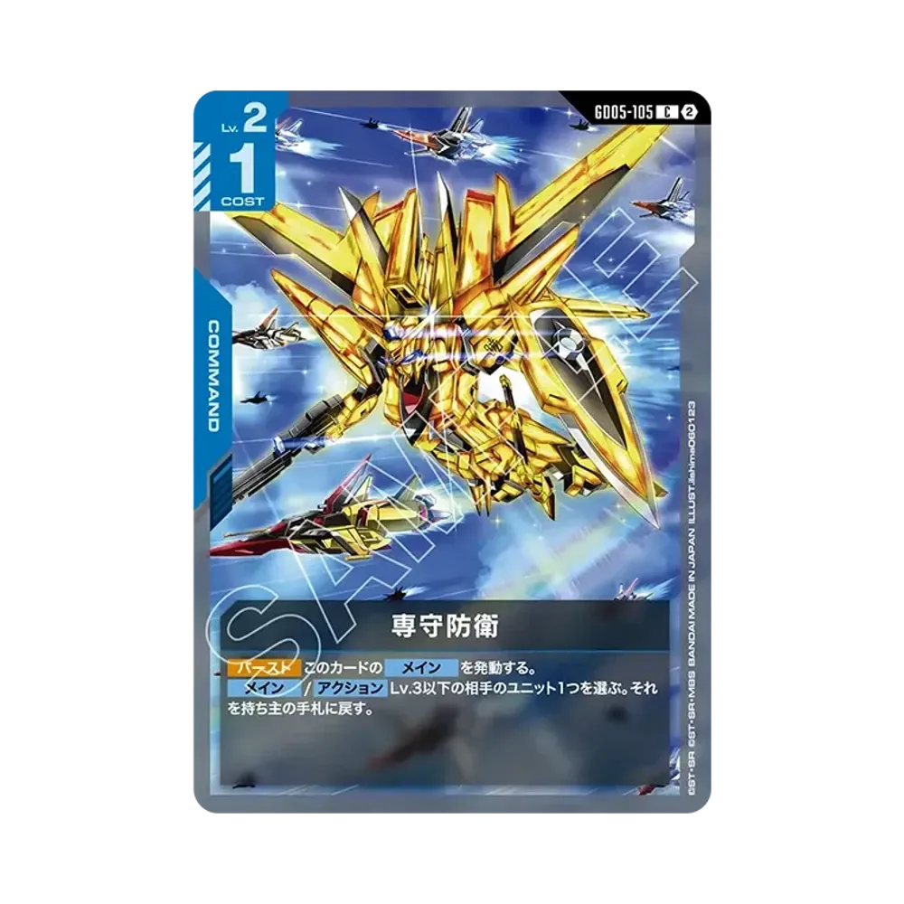 専守防衛 C [GD05-105](ブースターパック「フリーダム アセンション」)