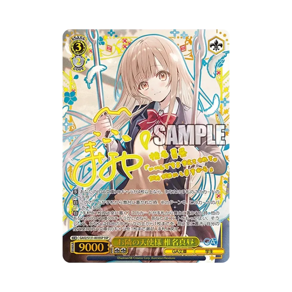 お隣の天使様 椎名真昼 SSP [GA02/S131-003SSP](ブースターパック「GA文庫」)