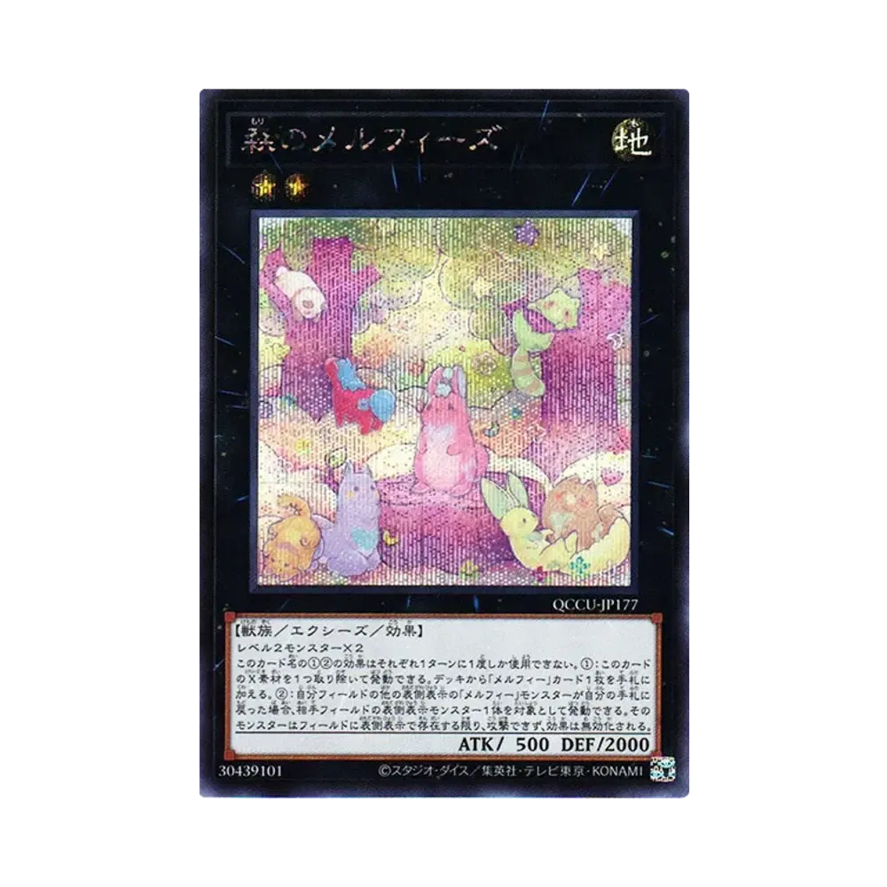森のメルフィーズ SE [QCCU-JP177](クォーター・センチュリー・クロニクル サイド：ユニティ)