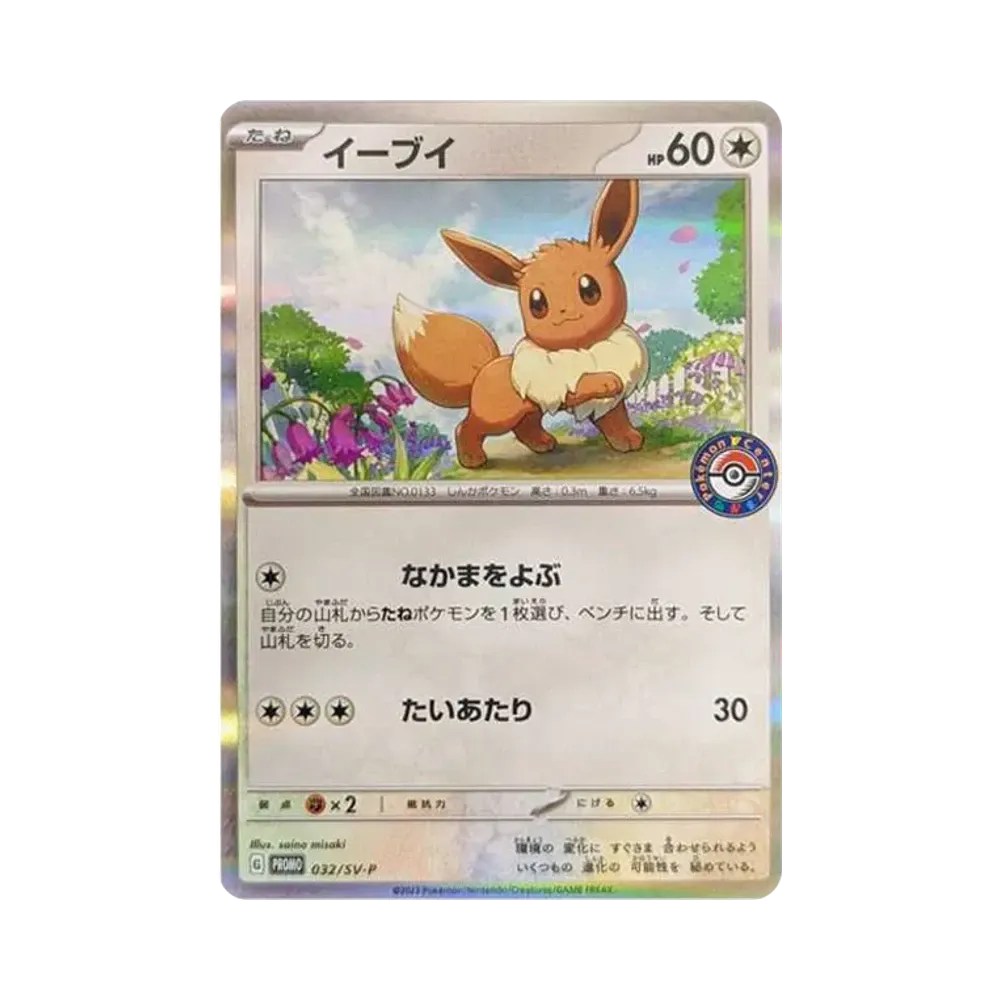 イーブイ: プロモ [SV-P 032](「 ポケカでカジュアルバトル」プロモーションカード「SV-P」)