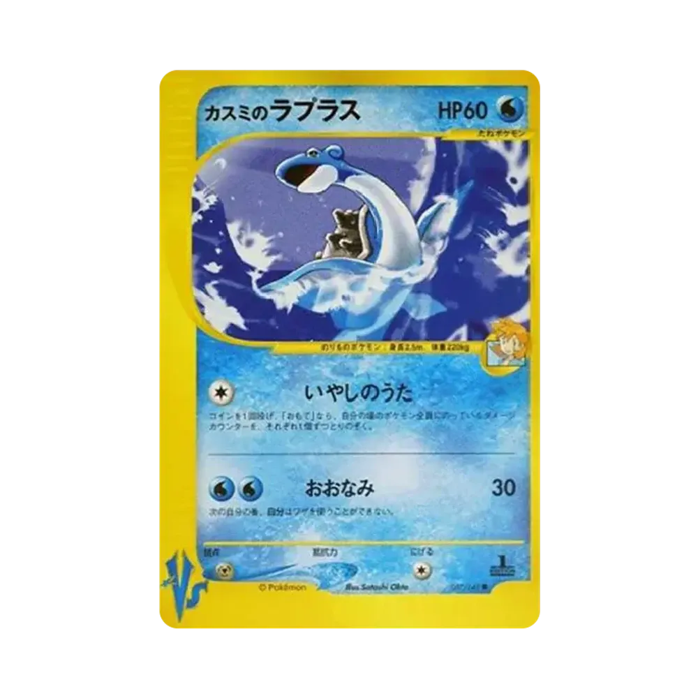 カスミのラプラス ● :1ED [VS 057/141](ハーフデッキ「リーダーズポケモン 水炎・草雷・闘超&劇場限定版」)