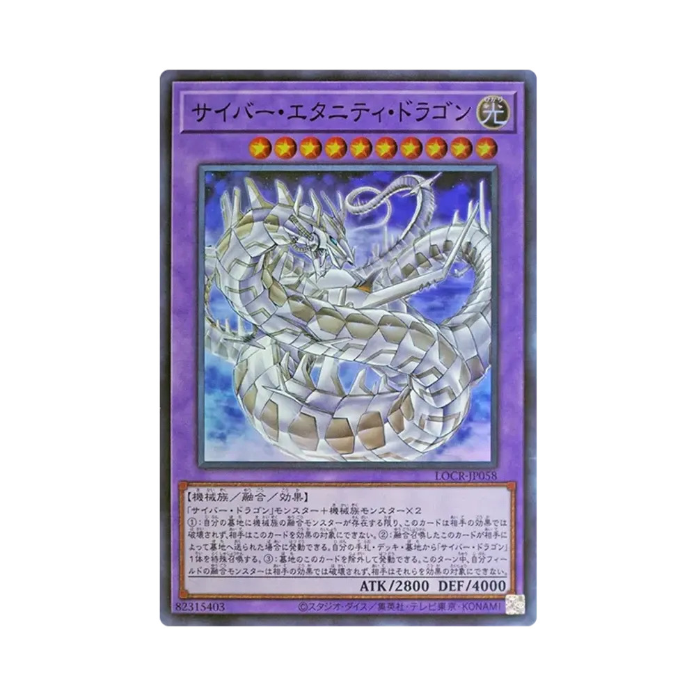 サイバー・エタニティ・ドラゴン SR [LOCR-JP058](リミットオーバーコレクション ザ ライバルズ)