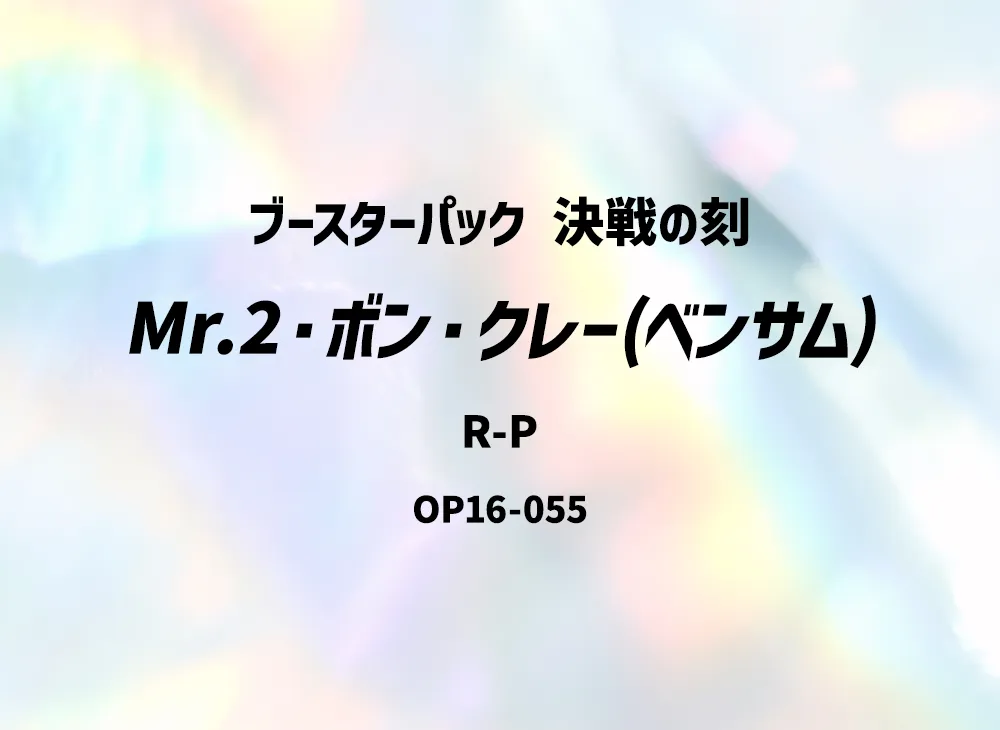 Mr.2.Bon.Kurei(Bentham) OP16 OP16-055