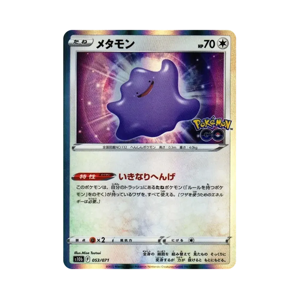 メタモン [s10b 053/071](強化拡張パック「Pokemon GO」)