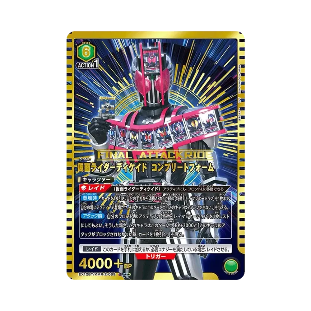 仮面ライダーディケイド コンプリートフォーム SR★★ [EX12BT-KMR-2-069](ブースターパック「仮面ライダー Vol.2」)