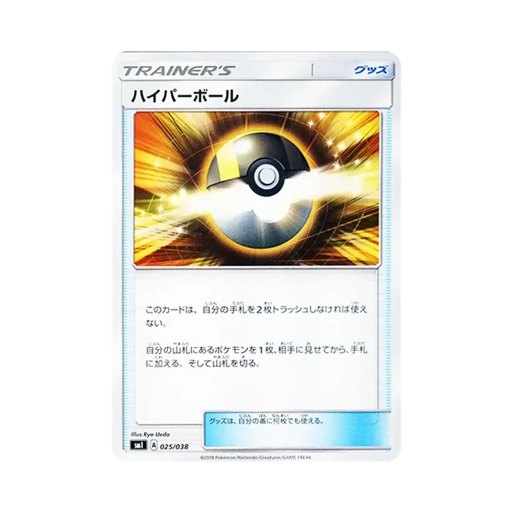 ハイパーボール [SMI 025/038](スターターセット「炎のブースターGX・水のシャワーズGX・雷のサンダースGX」)