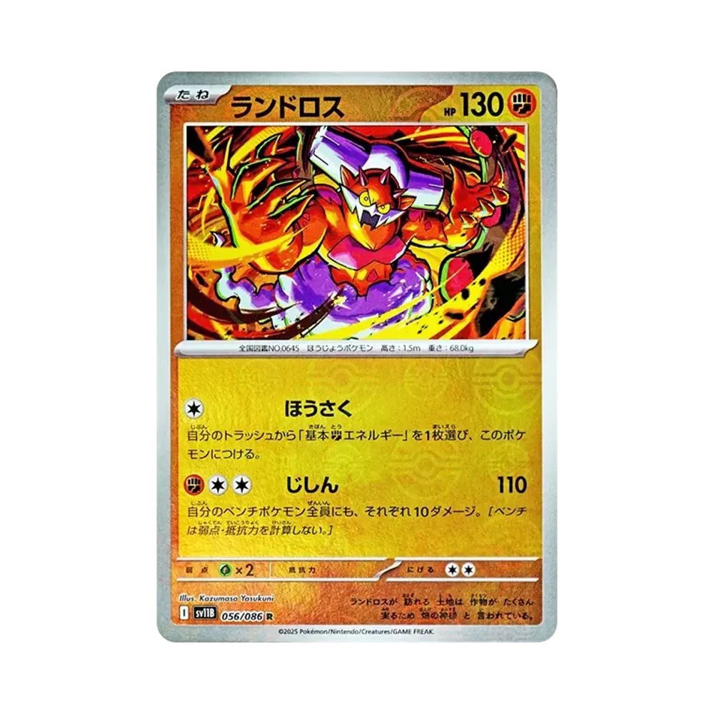ランドロス R :モンスターボールミラー [SV11B 056/086](拡張パック「ブラックボルト」)