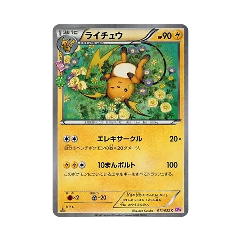 ライチュウ R :1ED [CP6 034/087](コンセプトパック