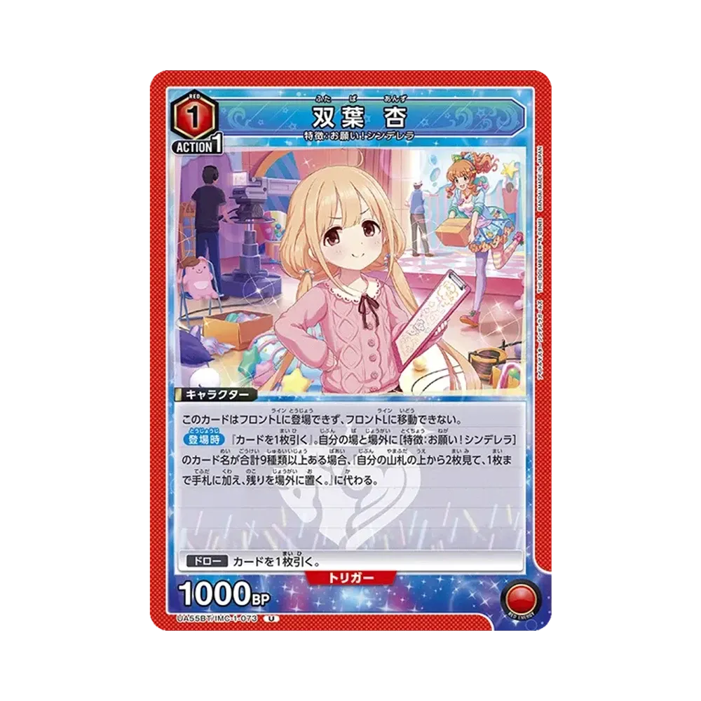 双葉 杏 U [UA55BT/IMC-1-073](ブースターパック「アイドルマスター シンデレラガールズ」)