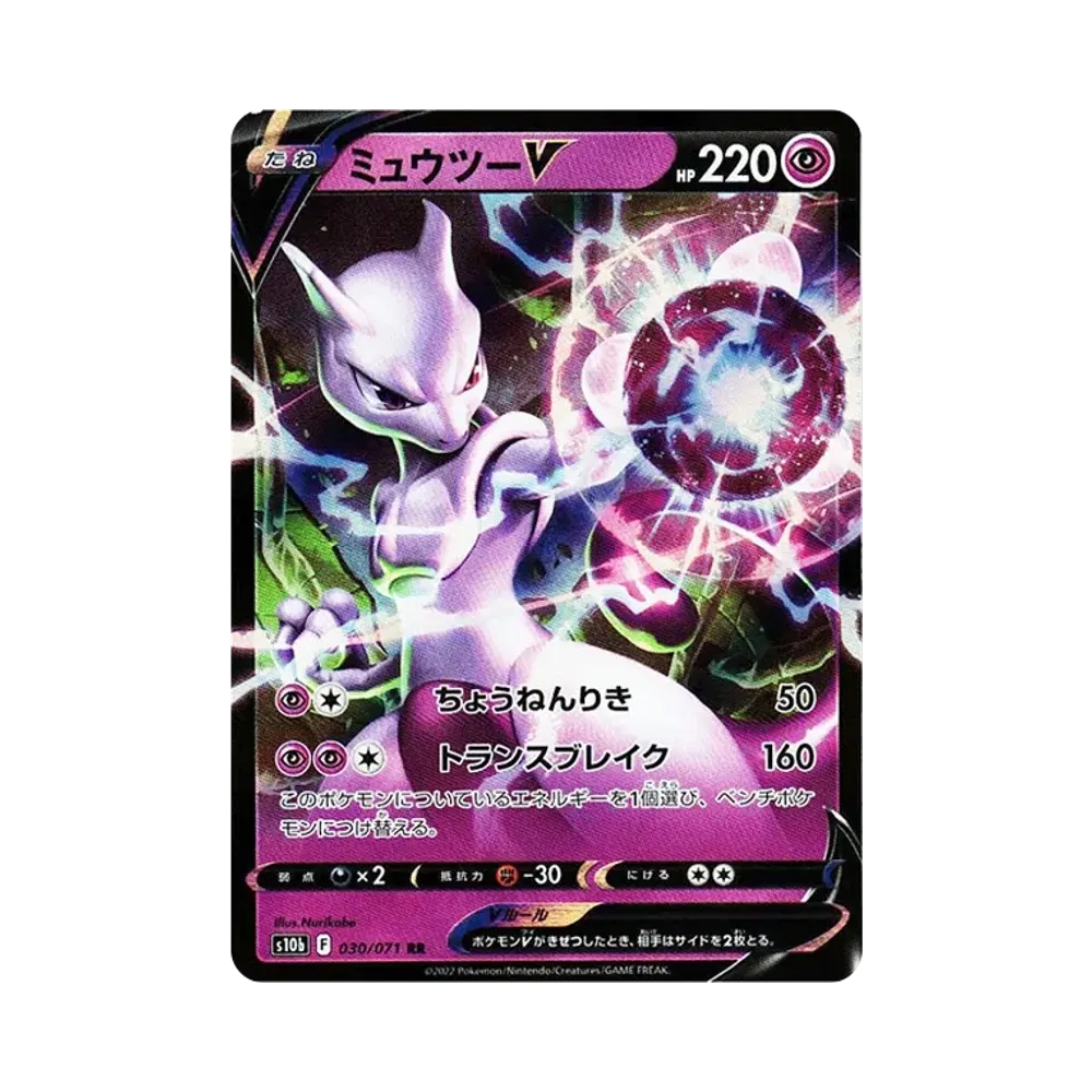 ミュウツーV RR[s10b 030/071](強化拡張パック「Pokemon GO」)