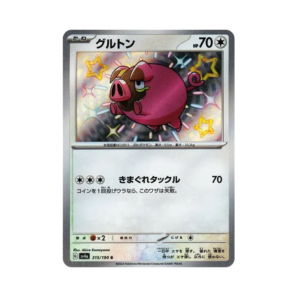 グルトン S [SV4a 315/190](ハイクラスパック「シャイニートレジャーex」)