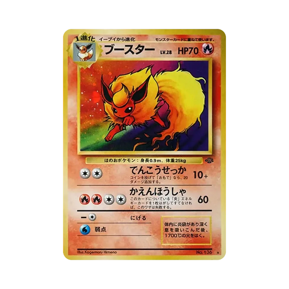 ブースター ★ : 旧裏 [PMCG2 No.136](拡張パック「ポケモンジャングル」)