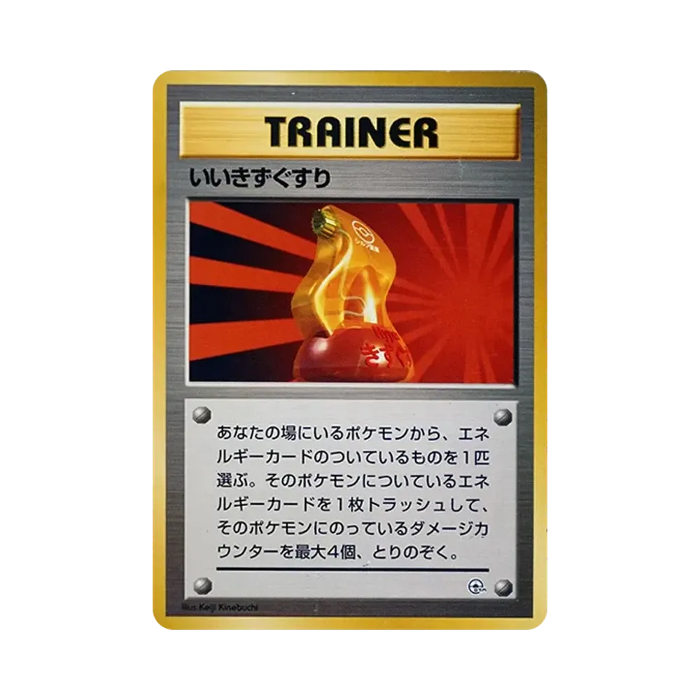 いいきずぐすり : 旧裏 [PMCG-GYM2](ポケモンジム第2弾「クチバシティジム マチス」)
