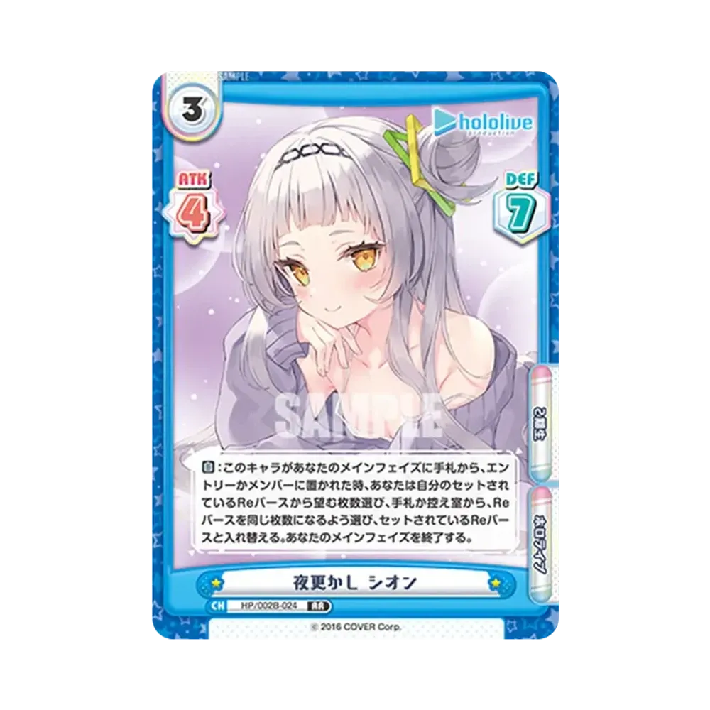 夜更かし シオン RR [HP/002B-024](ブースターパックプラス「ホロライブプロダクション Vol.2」)