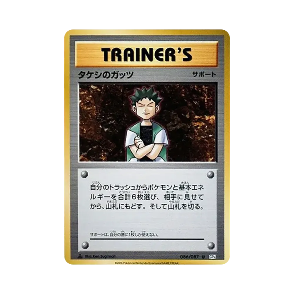 タケシのガッツ U :1ED [CP6 086/087](コンセプトパック「ポケットモンスターカードゲーム 拡張パック 20th Anniversary」)