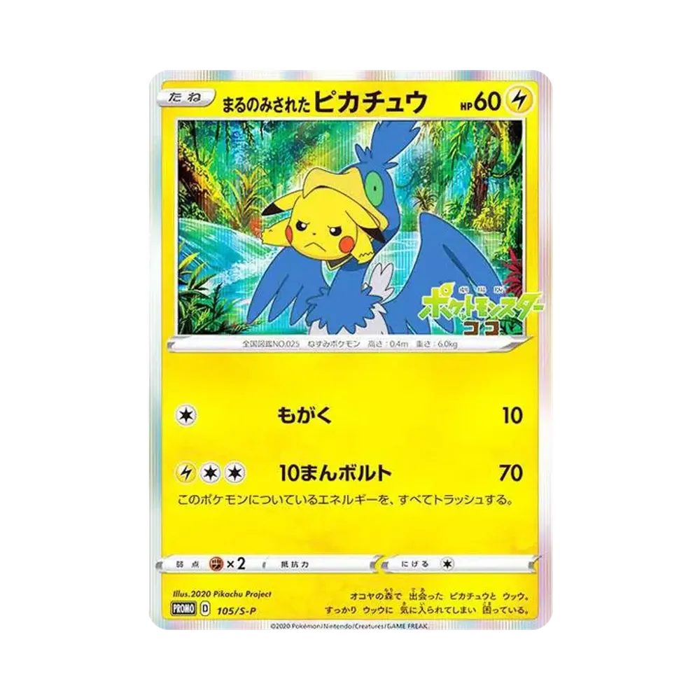 まるのみされたピカチュウ: プロモ[S-P 105](プロモーションカード「S-P」)