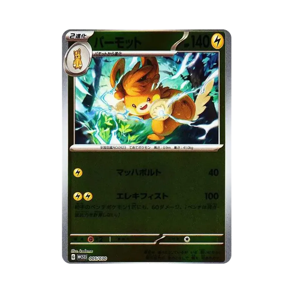 パーモット [WCS23 005/030](ポケモンワールドチャンピオンシップス2023横浜 記念デッキ「ピカチュウ」)