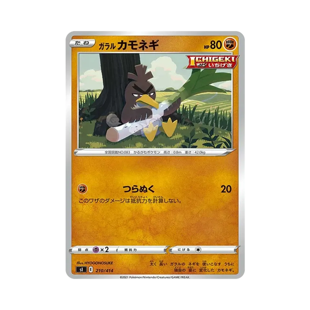 ガラルカモネギ [SI 210/414](ソード&シールド「スタートデッキ100」)