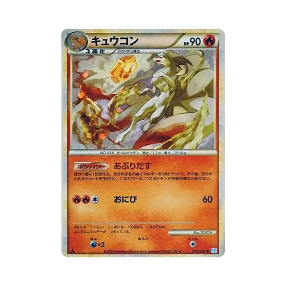 キュウコン ★ :1ED [L1-S 013/070](拡張パック「ソウルシルバーコレクション」)
