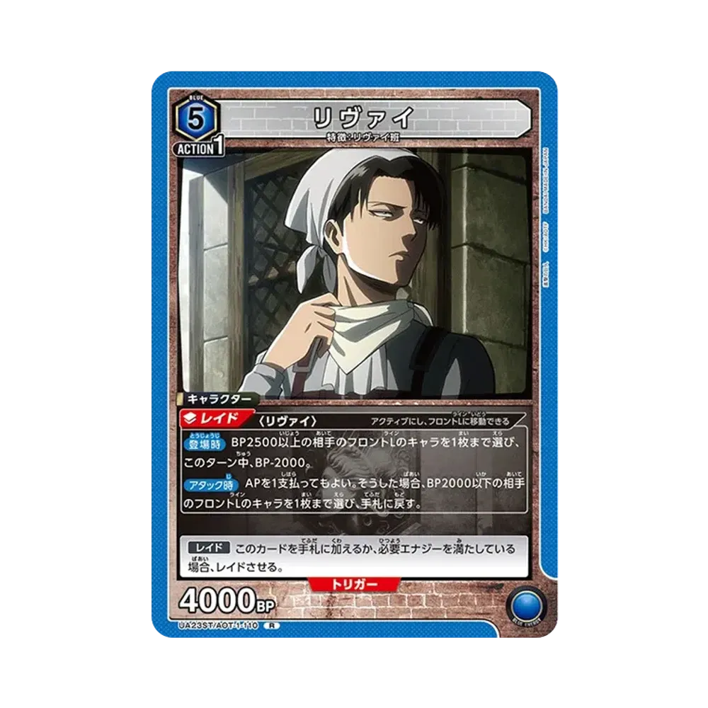 リヴァイ R [UA23ST-AOT-1-110](スタートデッキ「進撃の巨人」)