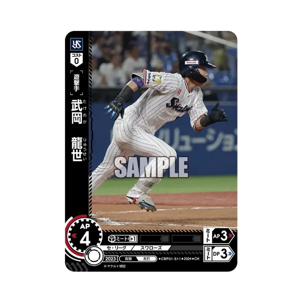 武岡 龍世 CH [CBP01-S11](セ・リーグ ブースターパック「2024 Vol.1」)