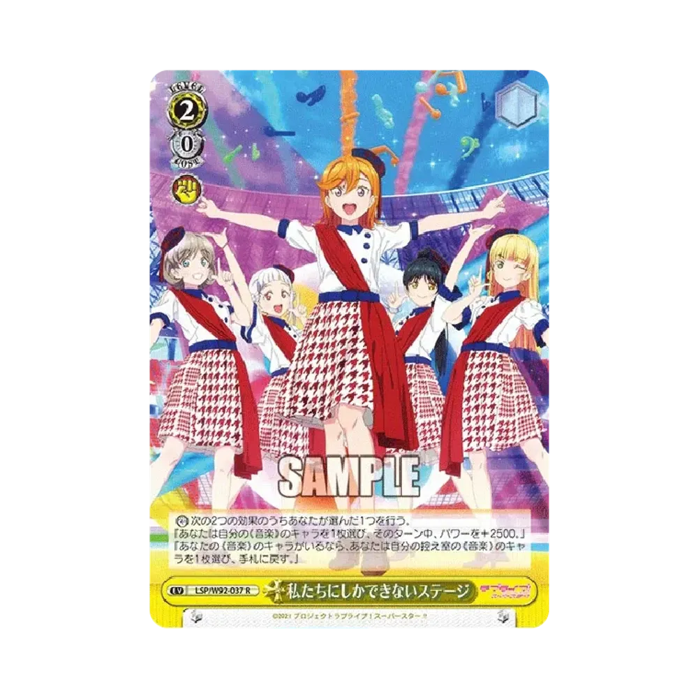 私たちにしかできないステージ R [LSP/W92-037](ブースターパック「ラブライブ!スーパースター!!」)