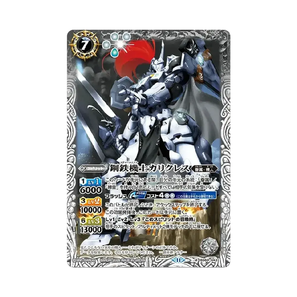 鋼鉄機士カリクレス M [BS69-043](ブースターパック「契約編:真 第2章 原初の襲来」)