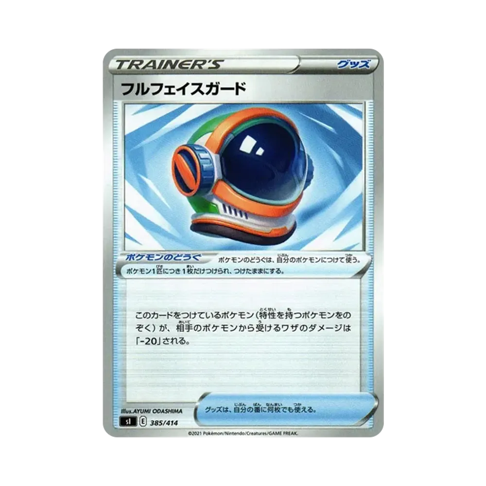 フルフェイスガード