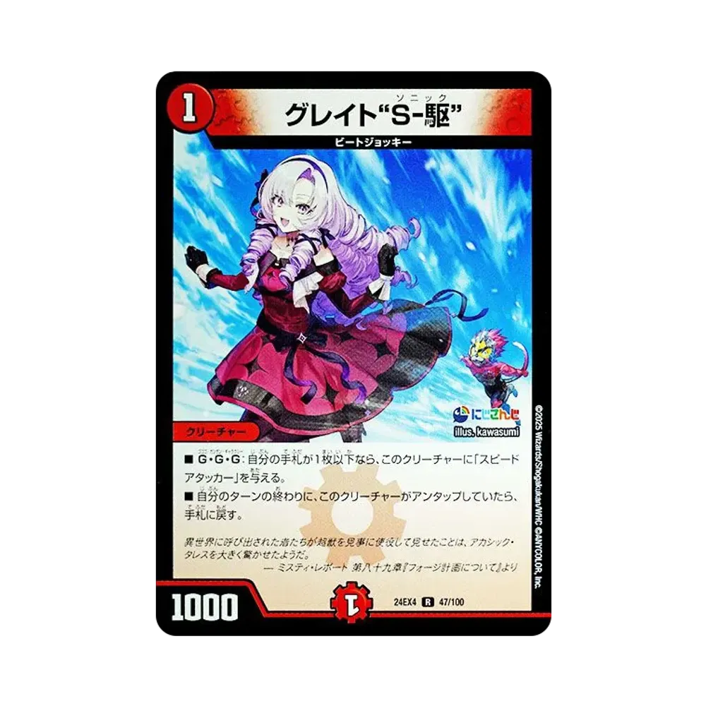 グレイト “S-駆” R [DM24-EX4 47/100](にじさんじコラボ・マスターズ「異次元の超獣使い」)