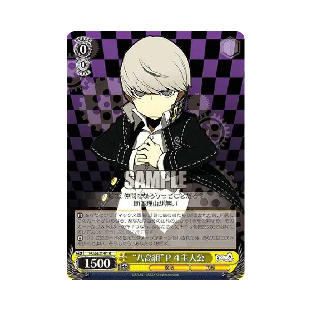 "八高組"P4主人公 R [PQ/SE21-01](エクストラブースター「ペルソナQ シャドウ オブ ザ ラビリンス」)