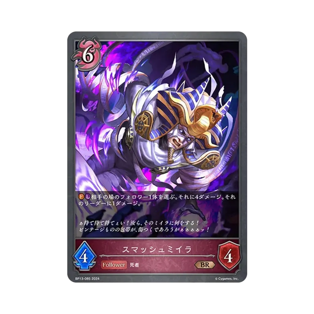 スマッシュミイラ BR [BP13-085](ブースターパック 第13弾「暗黒降誕」)