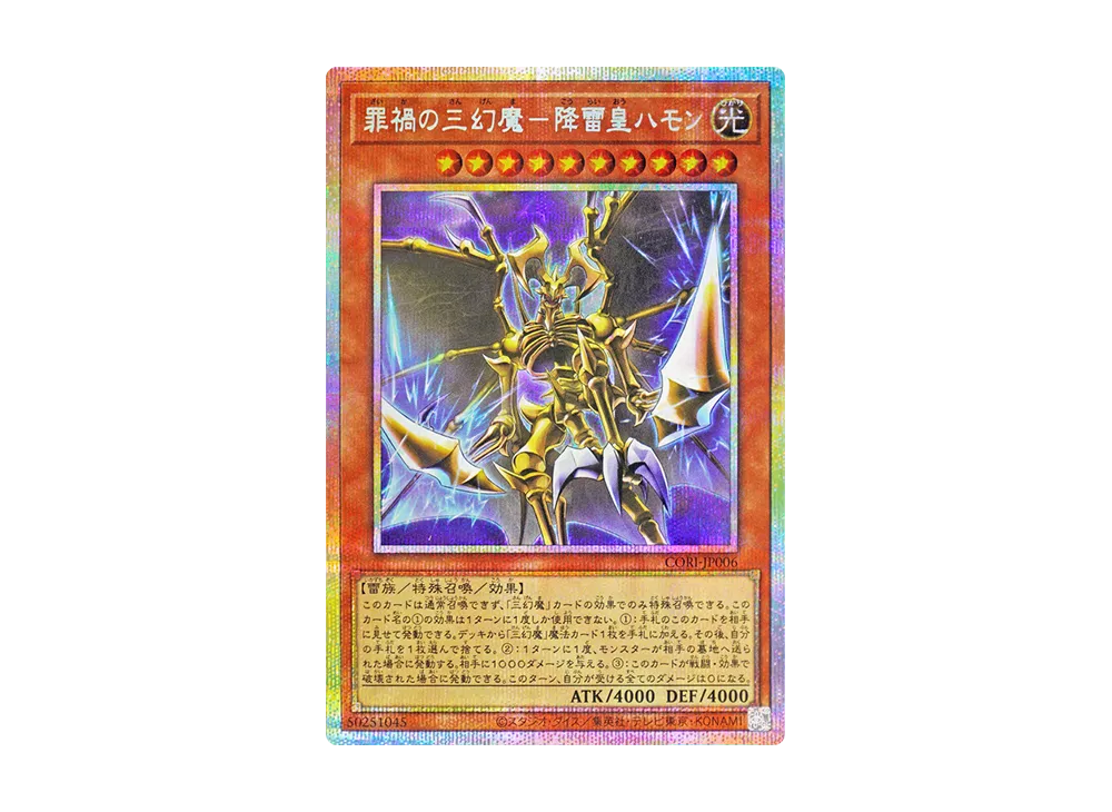 罪禍の三幻魔-降雷皇ハモン PSE [CORI-JP006](カオス・オリジンズ)