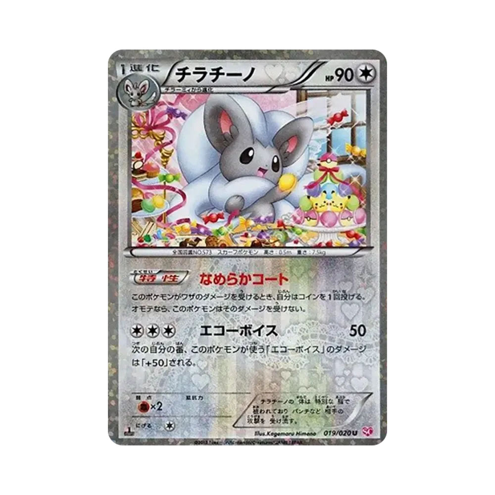 チラチーノ U :1ED [SC 019/020](コンセプトパック「シャイニーコレクション」)