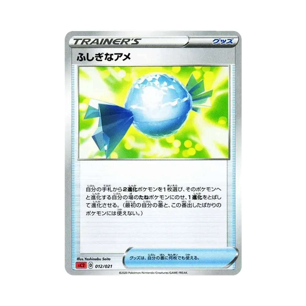 ふしぎなアメ [SC2 012/021](ソード＆シールド「VMAX 対戦トリプルスターターセット」リザードン)