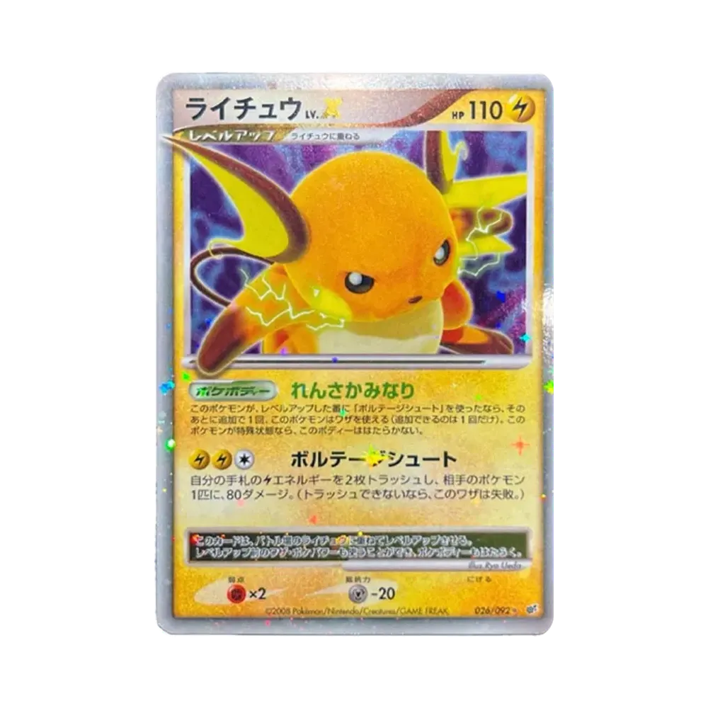 ライチュウLV.X ☆ [DP6 026/092](拡張パック「破空の激闘」)